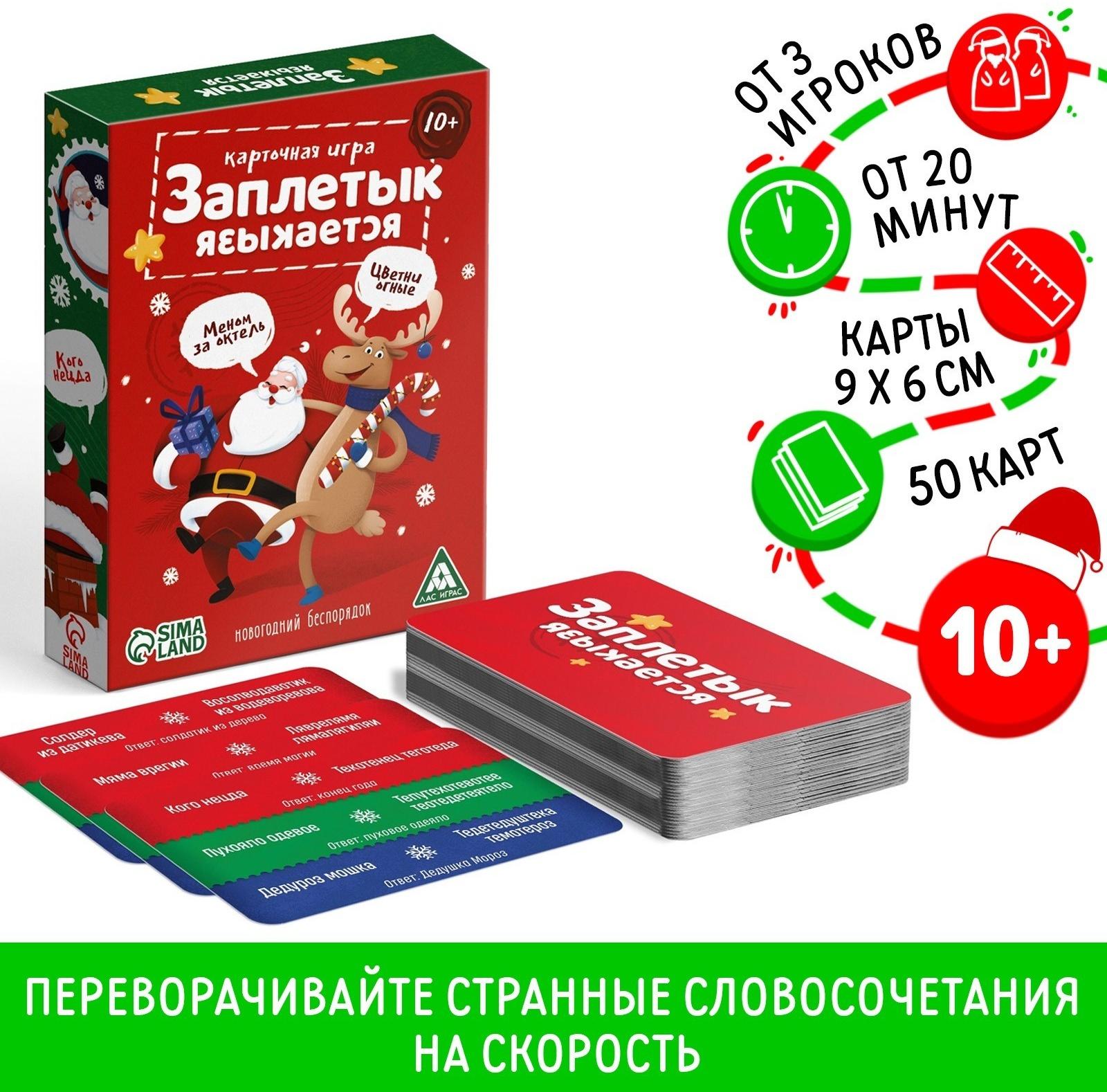 Настольная игра «Заплетык языкается. Новогодний беспорядок», 50 карт, 10+