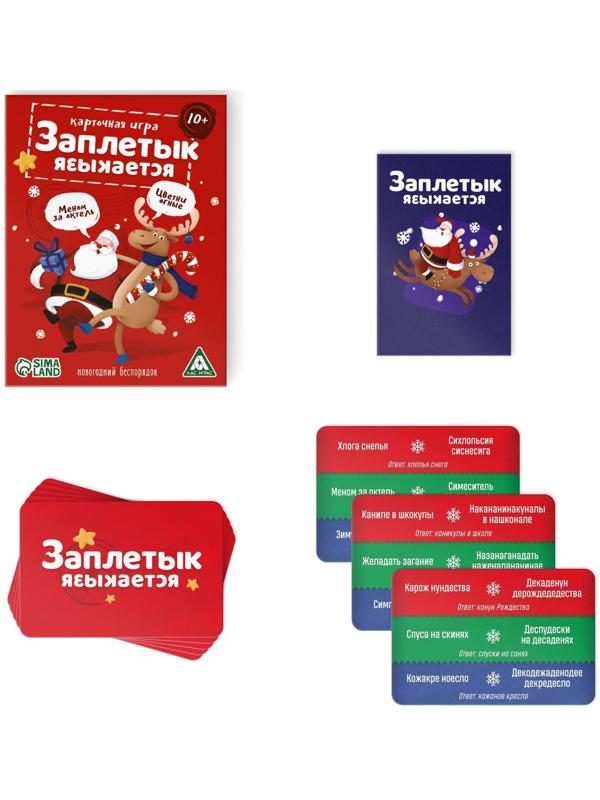 Настольная игра «Заплетык языкается. Новогодний беспорядок», 50 карт, 10+