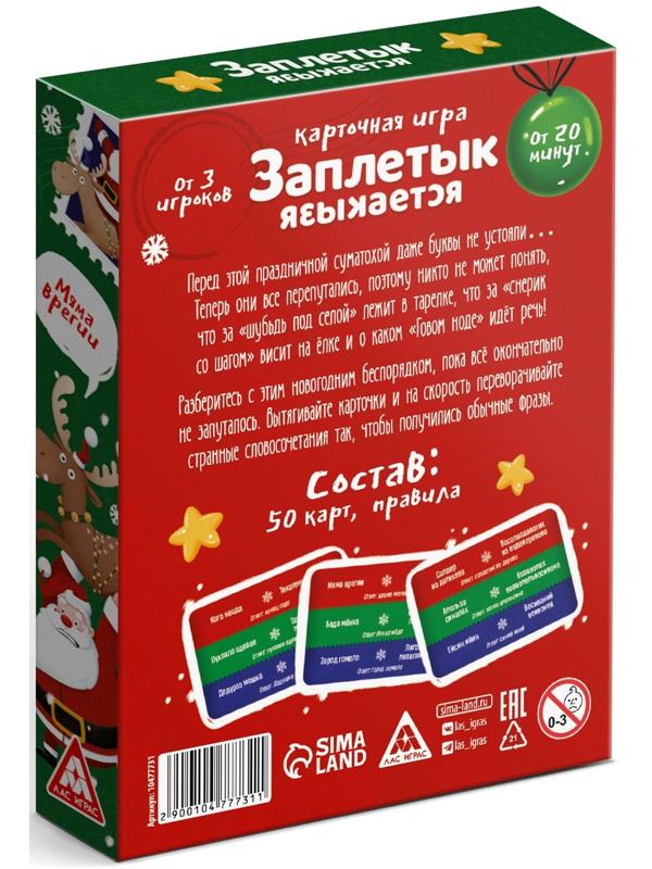 Настольная игра «Заплетык языкается. Новогодний беспорядок», 50 карт, 10+
