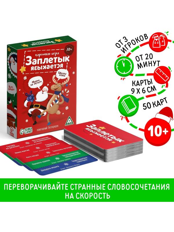 Настольная игра «Заплетык языкается. Новогодний беспорядок», 50 карт, 10+
