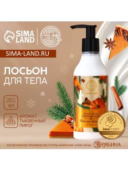 Лосьон для тела URAL LAB «Тёплые объятия», 250 мл, аромат тыквенного пирога, Новый Год