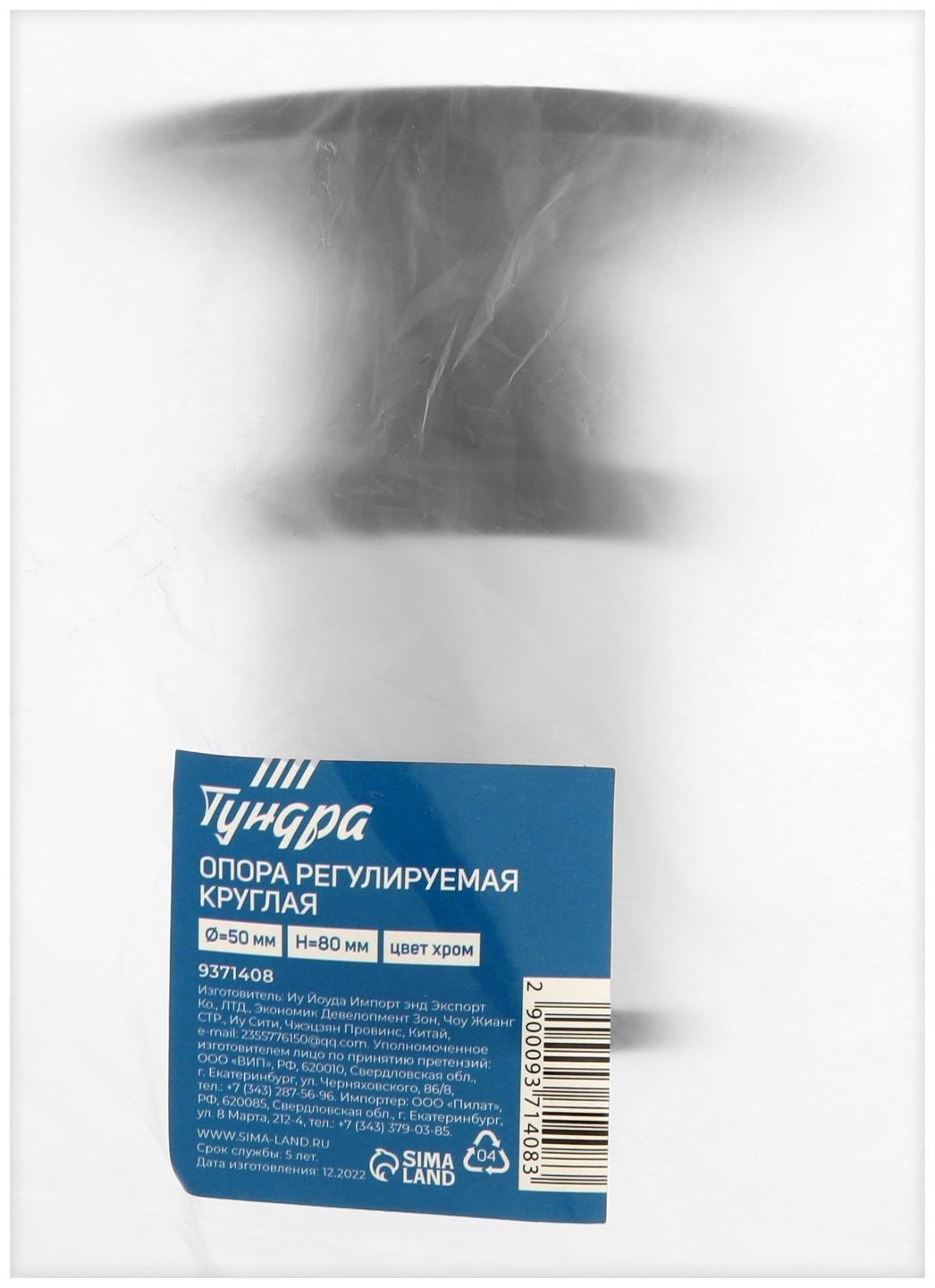 Опора регулируемая OR=001CR ТУНДРА, d=50 мм, H=80 мм, цвет хром, 4 шт.