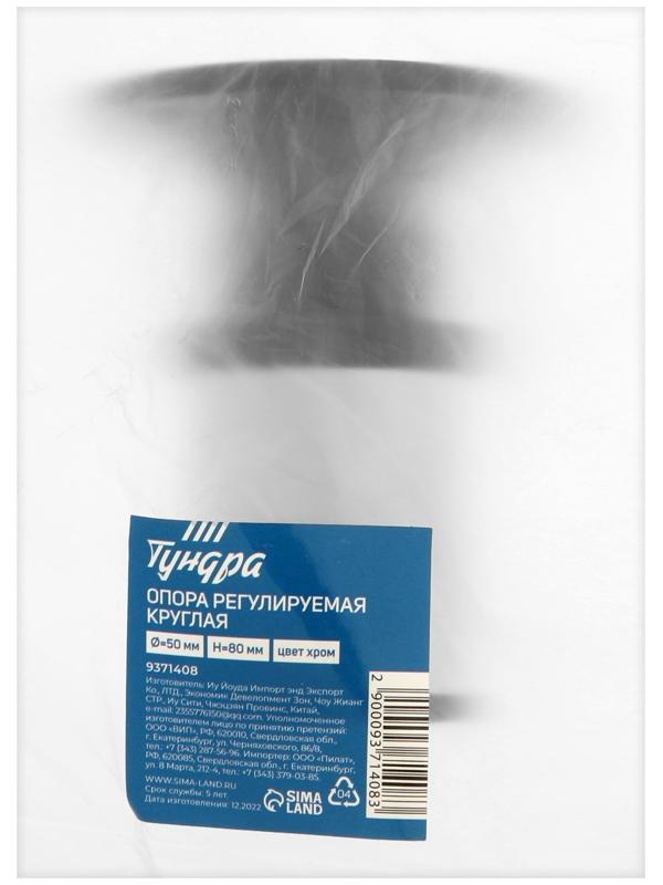 Опора регулируемая OR=001CR ТУНДРА, d=50 мм, H=80 мм, цвет хром, 4 шт.