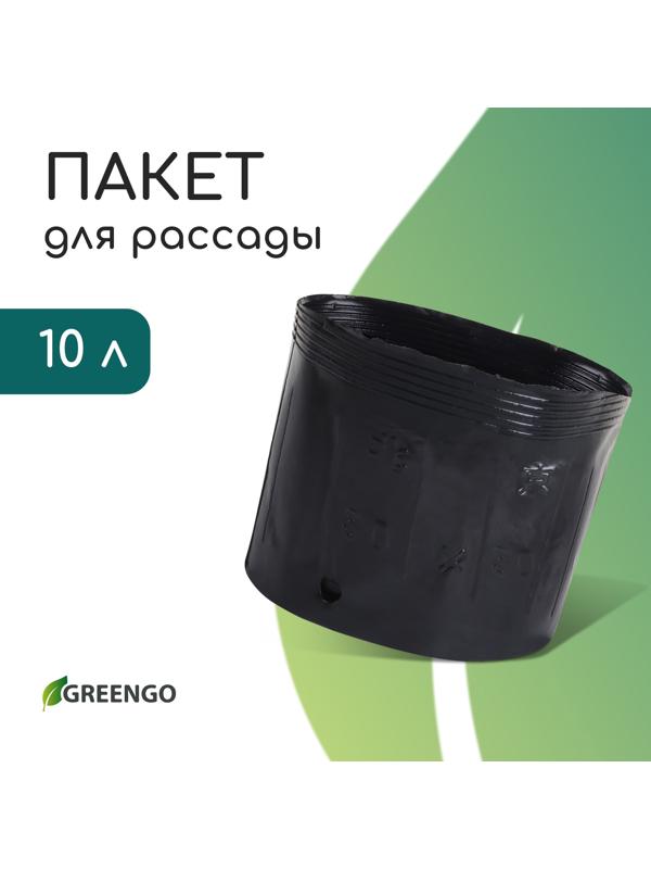 Пакет для рассады, 10 л, d = 25 см, h = 26 см, полиэтилен, чёрный, Greengo