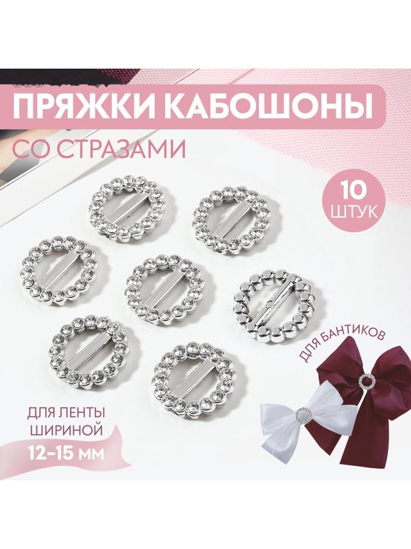 Пряжки кабошоны со стразами «Круг» для бантиков, d = 18 мм, 10 шт, цвет серебряный