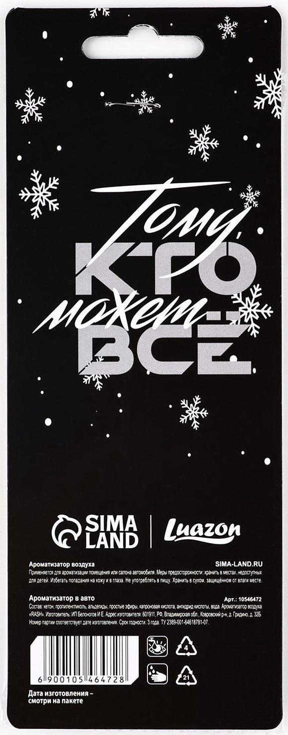 Ароматизатор для машины новогодний «Сила, воля, честь», на Новый год, парфюм