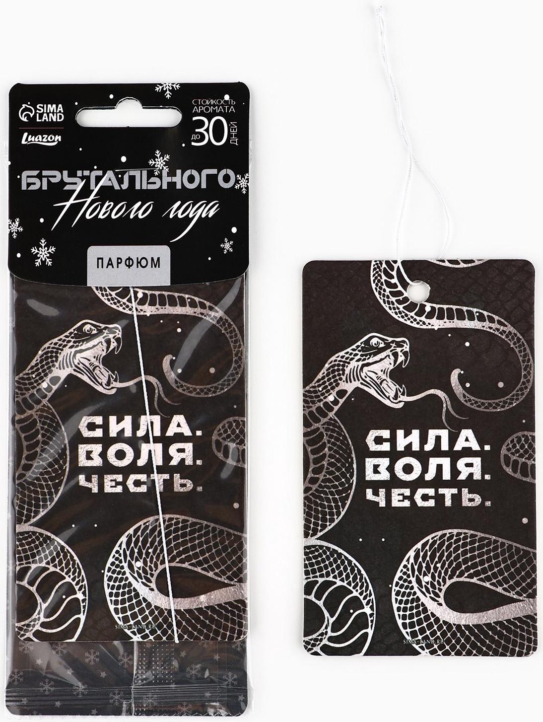 Ароматизатор для машины новогодний «Сила, воля, честь», на Новый год, парфюм