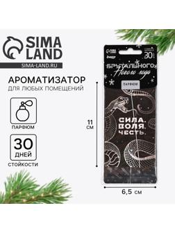 Ароматизатор для машины новогодний «Сила, воля, честь», на Новый год, парфюм