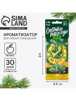 Ароматизатор для машины новогодний «Подкова на удачу», на Новый год, яблоко