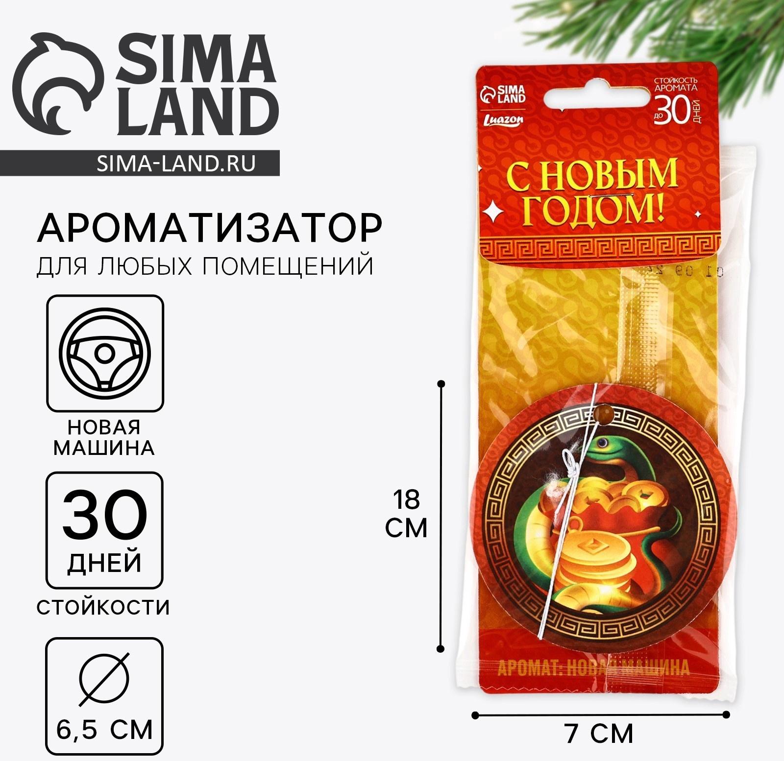 Ароматизатор для машины новогодний «С Новым годом», новая машина