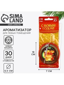Ароматизатор для машины новогодний «С Новым годом», новая машина