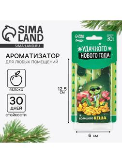 Ароматизатор для машины новогодний «Удачного Нового года», яблоко