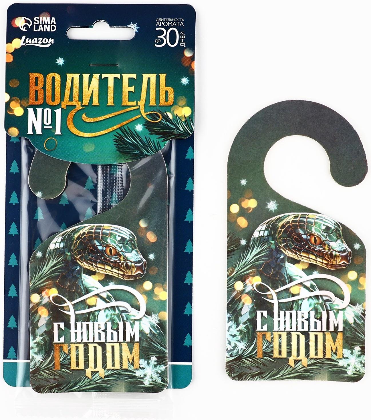 Ароматизатор для машины новогодний «Водитель №1», на Новый год, свежесть