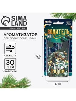 Ароматизатор для машины новогодний «Водитель №1», на Новый год, свежесть