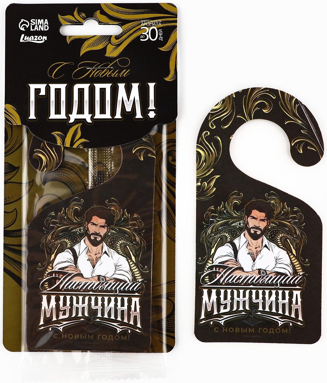 Ароматизатор для машины новогодний «Настоящий мужчина», на Новый год, парфюм