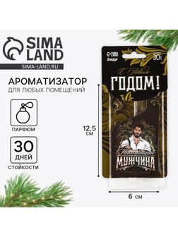 Ароматизатор для машины новогодний «Настоящий мужчина», на Новый год, парфюм
