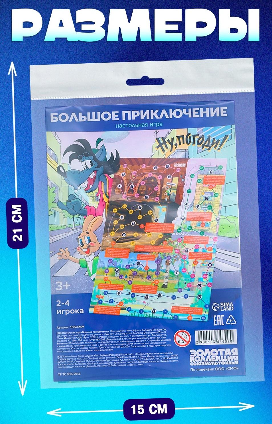 Настольная игра ходилка-бродилка для детей «Большое приключение», 2-4 игрока, 3+