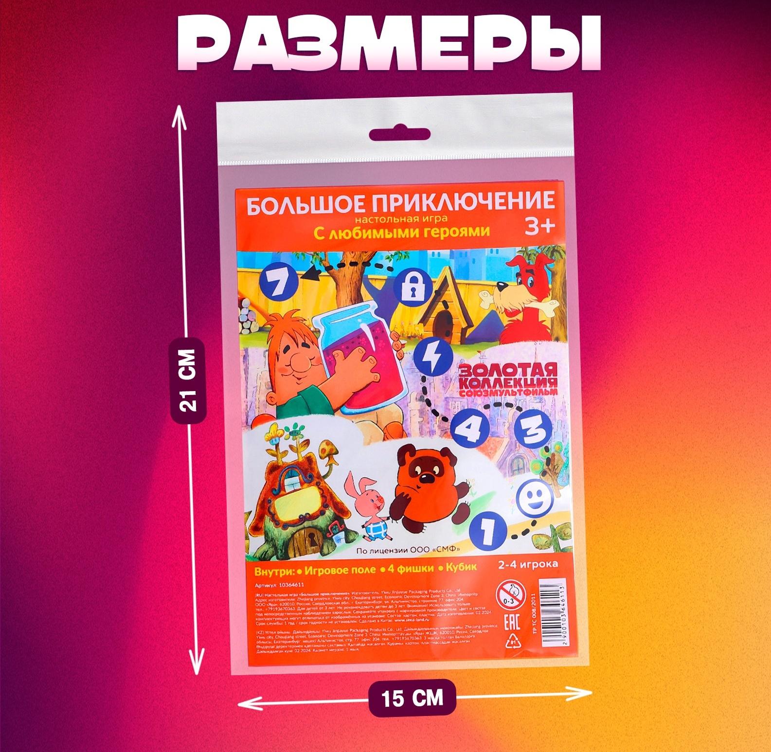 Настольная игра ходилка-бродилка для детей «Большое приключение», 2-4 игрока, 3+