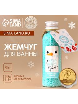 Жемчуг для ванны URAL LAB «Снеговик», 85 г, аромат маршмэллоу, Новый Год