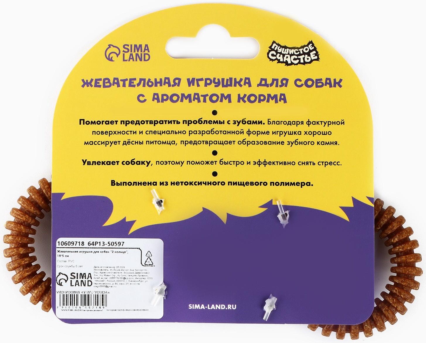 Игрушка для собак жевательная со ароматом корма «2 кольца», 16 х 5 см