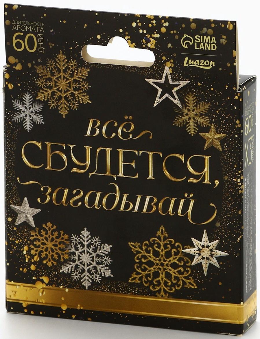 Ароматизаторы для машины новогодние «Все сбудется, загадывай», цитрус, тропики, парфюм, 3 шт