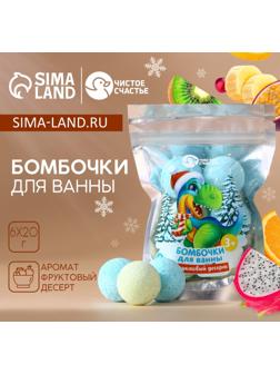 Бомбочки для ванны «Динозаврик», аромат фруктовый десерт, 6×20 г, Чистое счастье