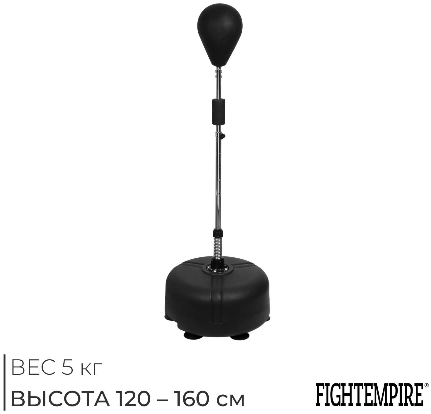 Груша боксерская FIGHT EMPIRE, регулируемая 120-160 см, цвет чёрный, напольная