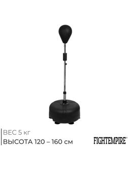 Груша боксерская FIGHT EMPIRE, регулируемая 120-160 см, цвет чёрный, напольная