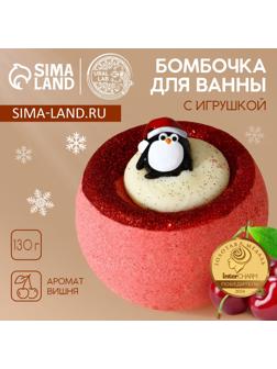 Бомбочка с игрушкой ЧИСТОЕ СЧАСТЬЕ «Пингвинёнок», 130 г, Новый Год