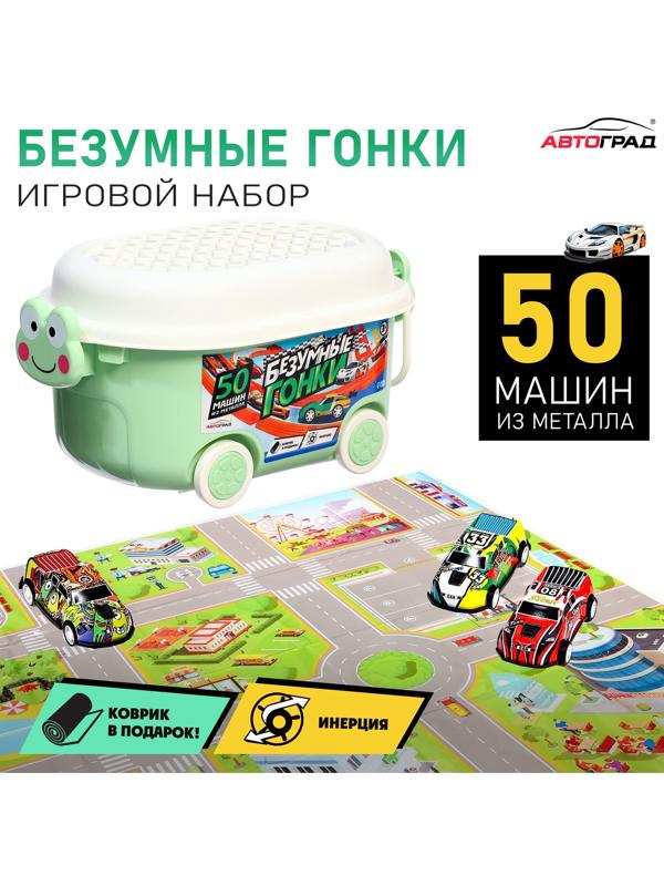 Набор машинок «Безумные гонки», металлические, инерция, игровой коврик, в детском ящике на колёсах с крышкой, 50 шт.