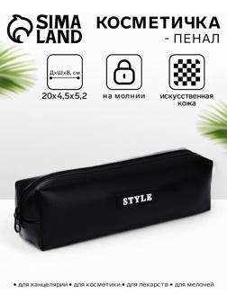 Косметичка-пенал на молнии Style, угольно-чёрная