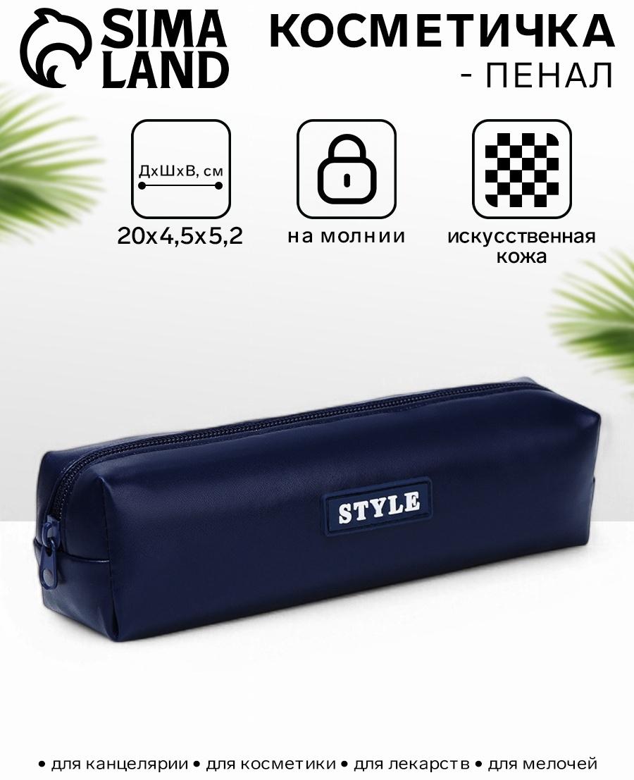 Косметичка-пенал на молнии Style, тёмно-синяя