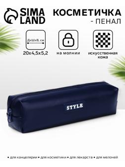 Косметичка-пенал на молнии Style, тёмно-синяя
