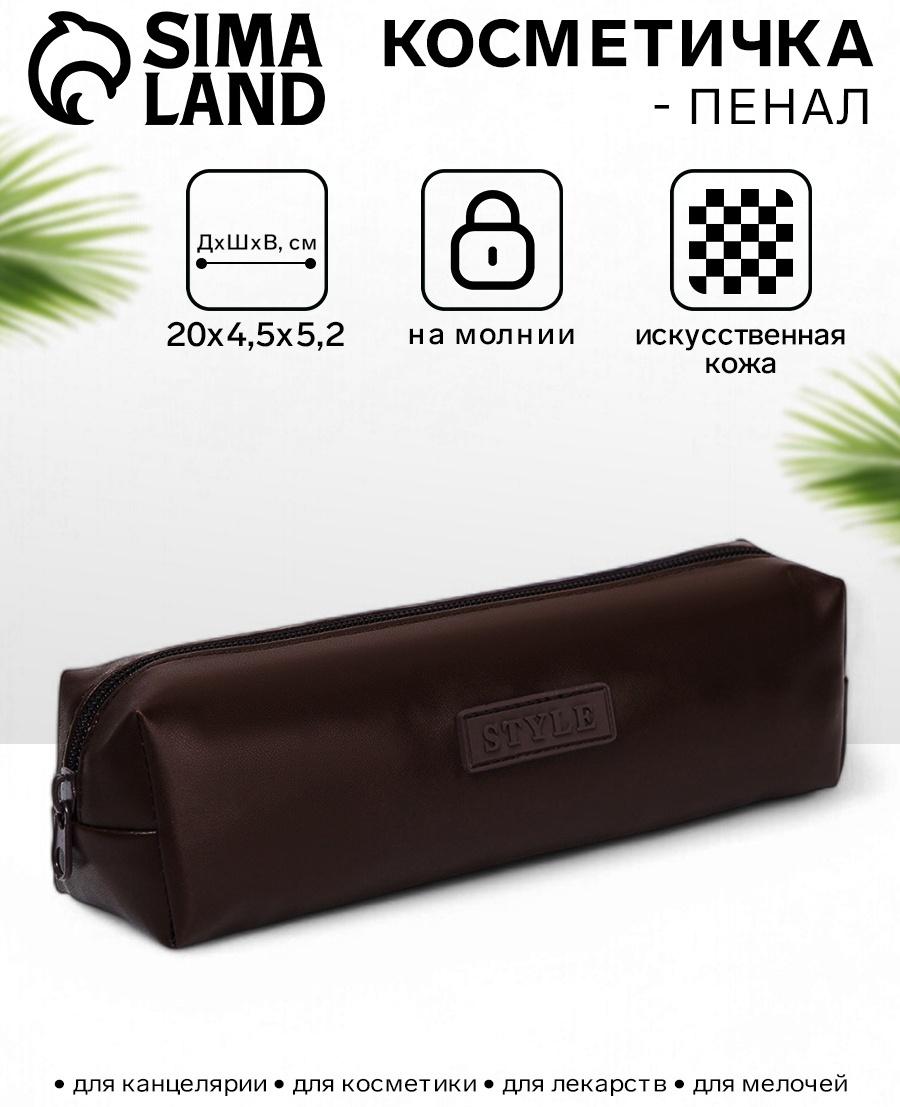 Косметичка-пенал на молнии Style, коричневая