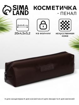 Косметичка-пенал на молнии Style, коричневая