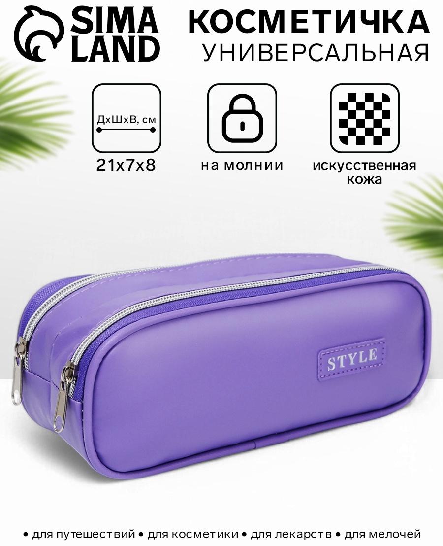 Косметичка-пенал на молнии с отделами, Style, фиолетовая