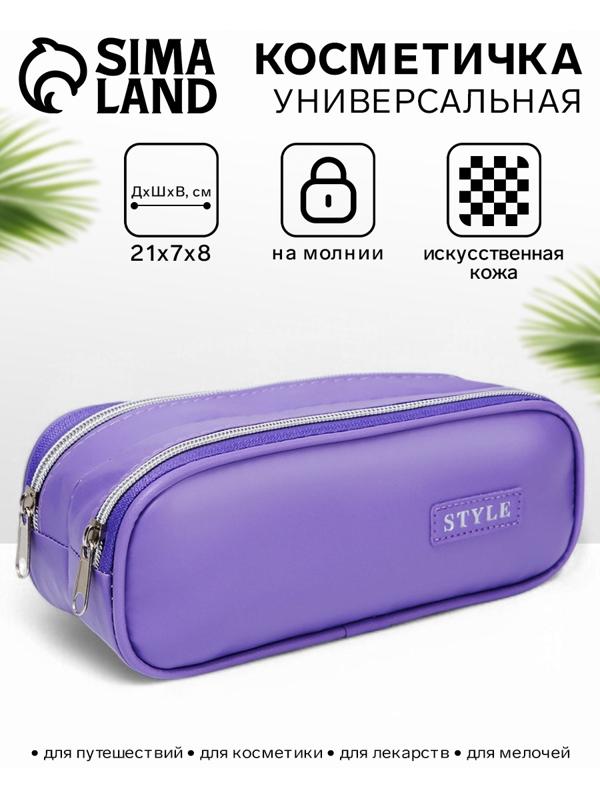 Косметичка-пенал на молнии с отделами, Style, фиолетовая
