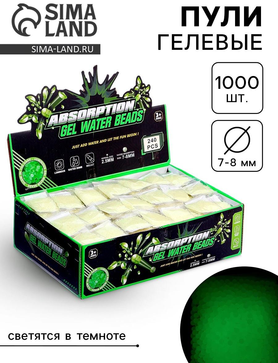 Гелевые пульки, светятся в темноте, d=7-8 мм , 1000шт