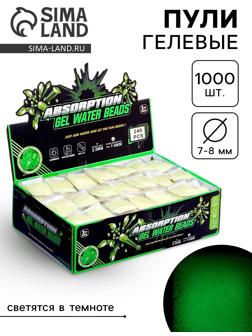 Гелевые пульки, светятся в темноте, d=7-8 мм , 1000шт