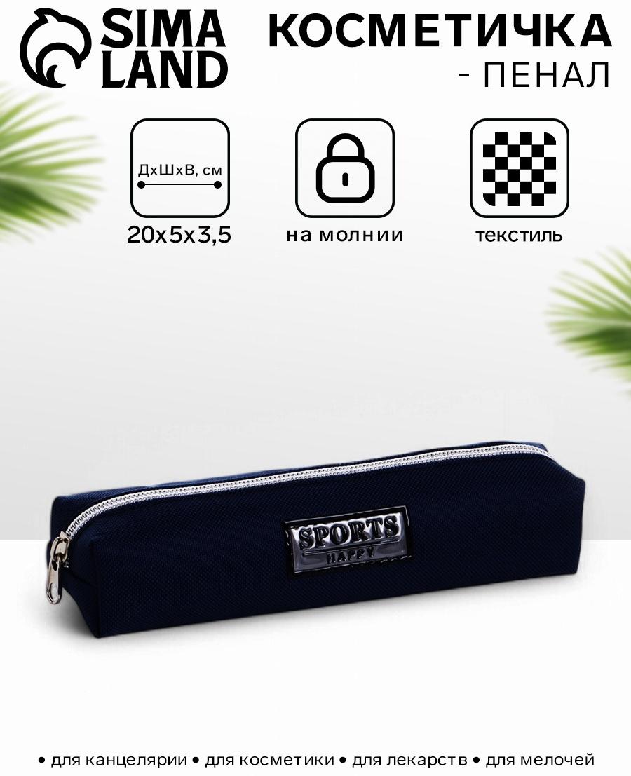 Косметичка-пенал на молнии Sports happy, синяя