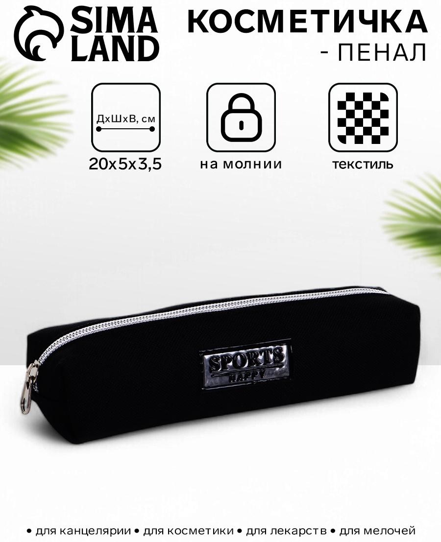 Косметичка-пенал на молнии Sports happy, чёрная