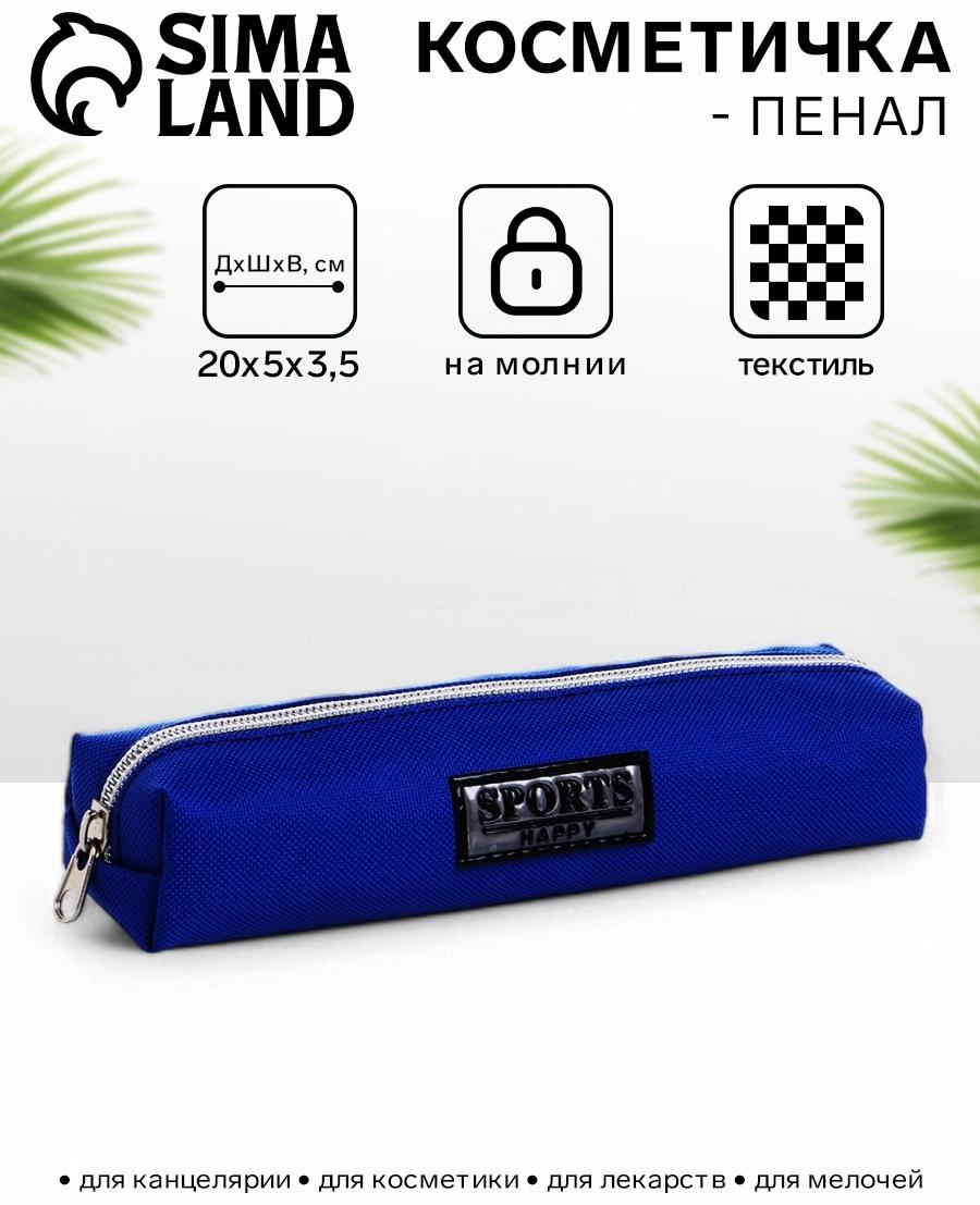 Косметичка-пенал на молнии Sports happy, васильковая