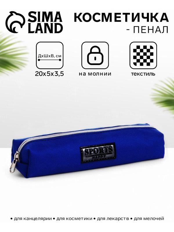 Косметичка-пенал на молнии Sports happy, васильковая