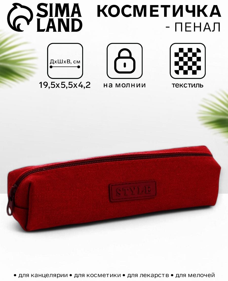 Косметичка-пенал на молнии Style, бордовая