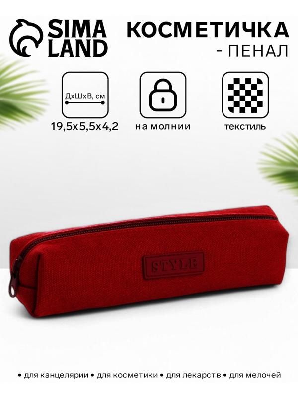 Косметичка-пенал на молнии Style, бордовая