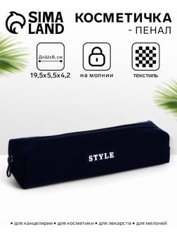 Косметичка-пенал на молнии Style, синяя