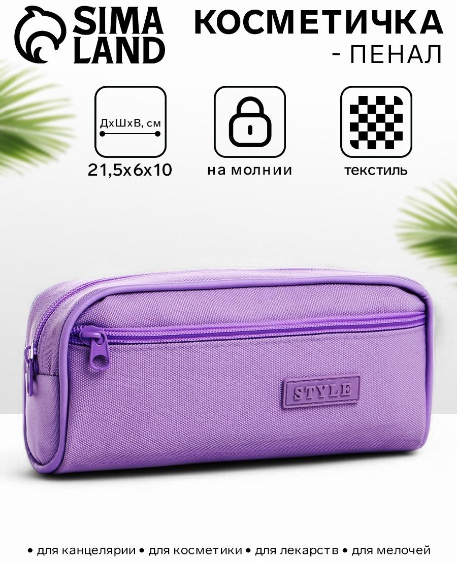 Косметичка-пенал на молнии с карманом, Style, сиреневая