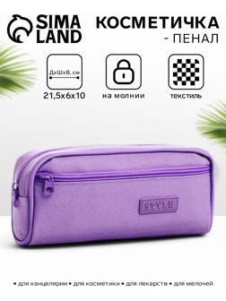 Косметичка-пенал на молнии с карманом, Style, сиреневая