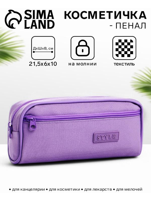 Косметичка-пенал на молнии с карманом, Style, сиреневая