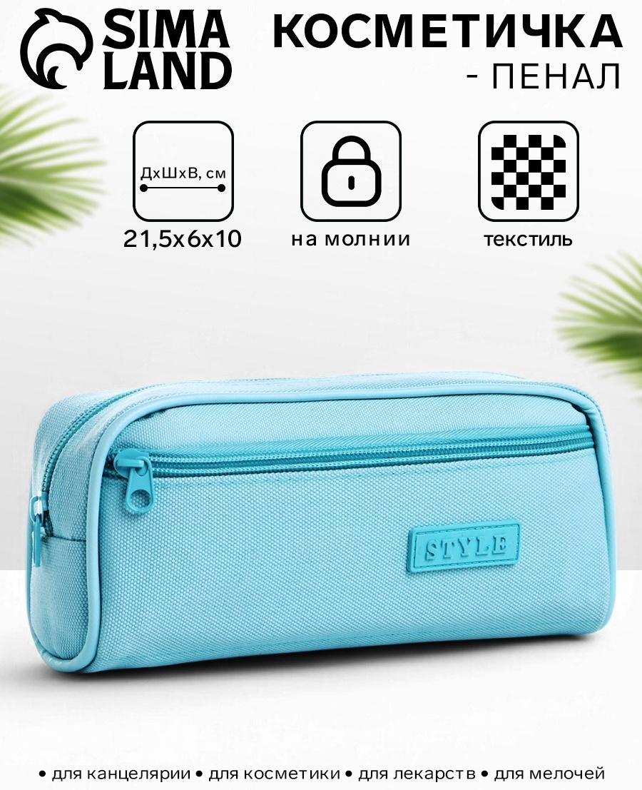 Косметичка-пенал на молнии с карманом, Style, голубая